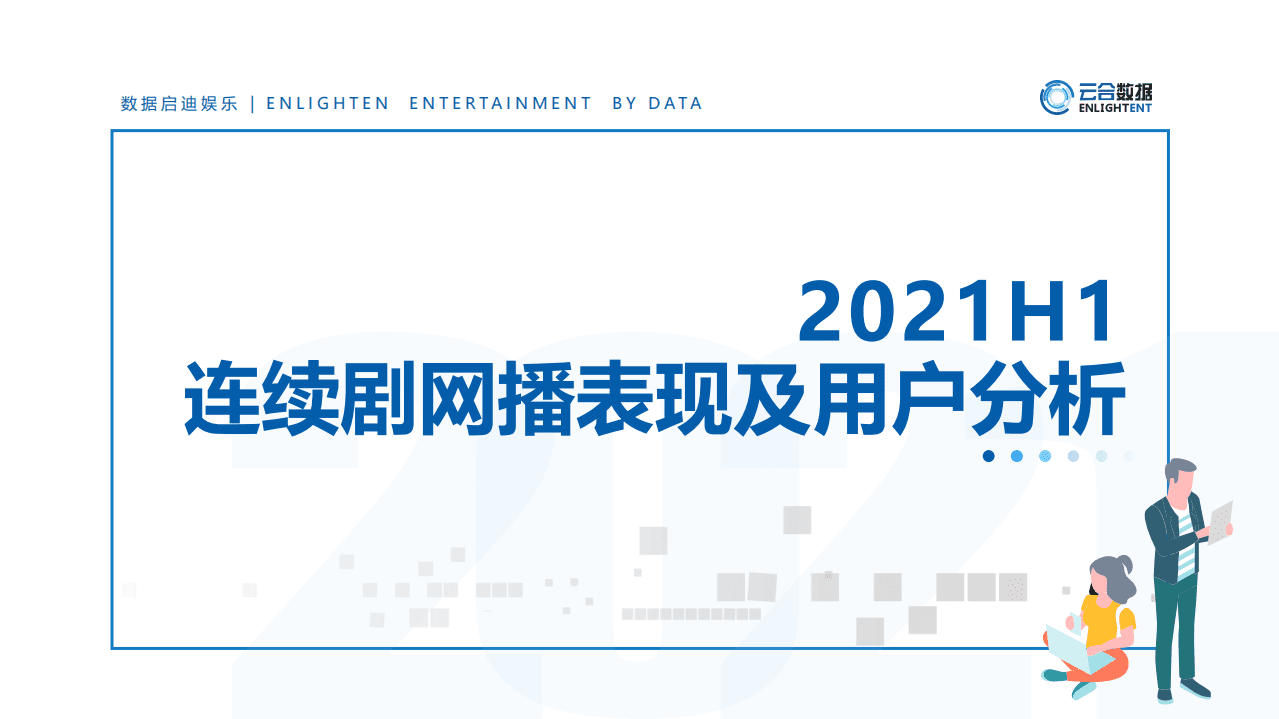 云合数据：2021H1连续剧市场网播表现及用户分析报告.pdf 第1页