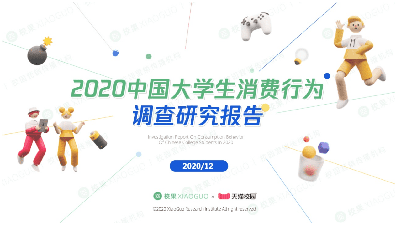 校果天猫校园：2020大学生消费行为调查研究报告.pdf 第1页