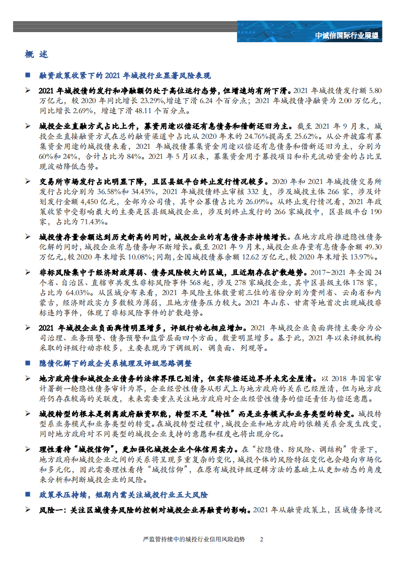 中诚信：严监管持续中的城投行业信用风险趋势.pdf 第2页