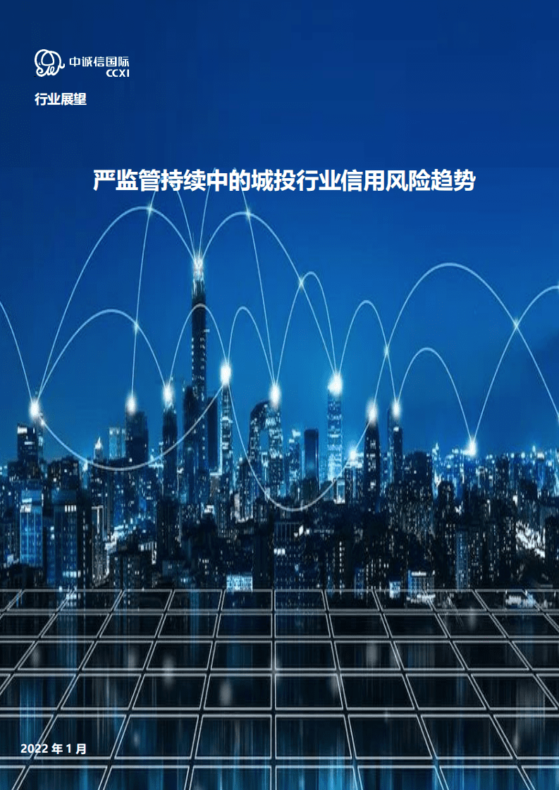 中诚信：严监管持续中的城投行业信用风险趋势.pdf 第1页