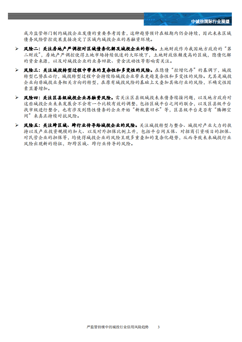 中诚信：严监管持续中的城投行业信用风险趋势.pdf 第3页
