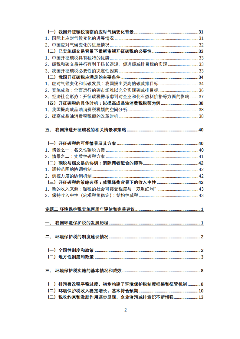 中国财政科学研究院：新时期促进绿色发展的财税政策改革：择机开征碳税、优化环境保护税与财政支出政策评估.pdf 第5页