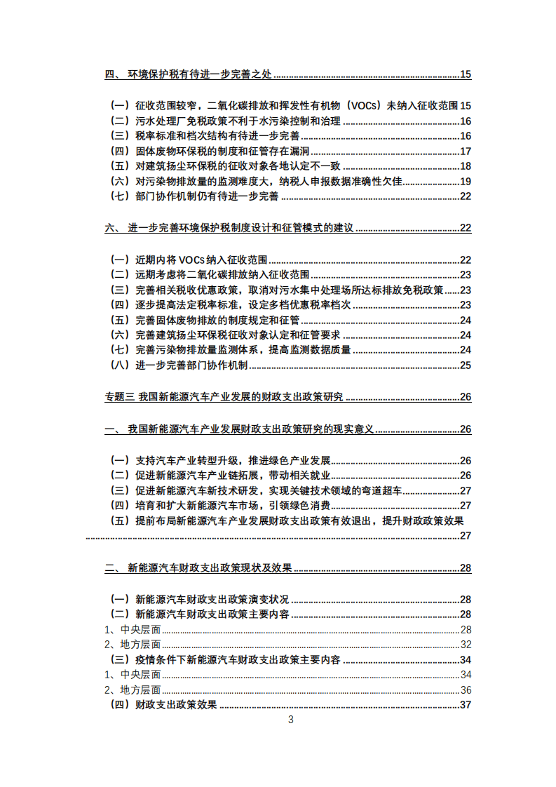 中国财政科学研究院：新时期促进绿色发展的财税政策改革：择机开征碳税、优化环境保护税与财政支出政策评估.pdf 第6页