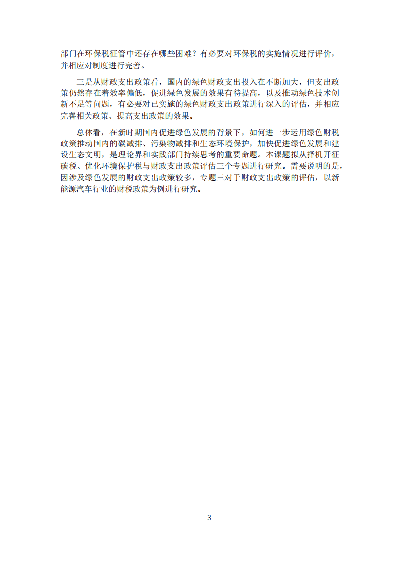 中国财政科学研究院：新时期促进绿色发展的财税政策改革：择机开征碳税、优化环境保护税与财政支出政策评估.pdf 第3页