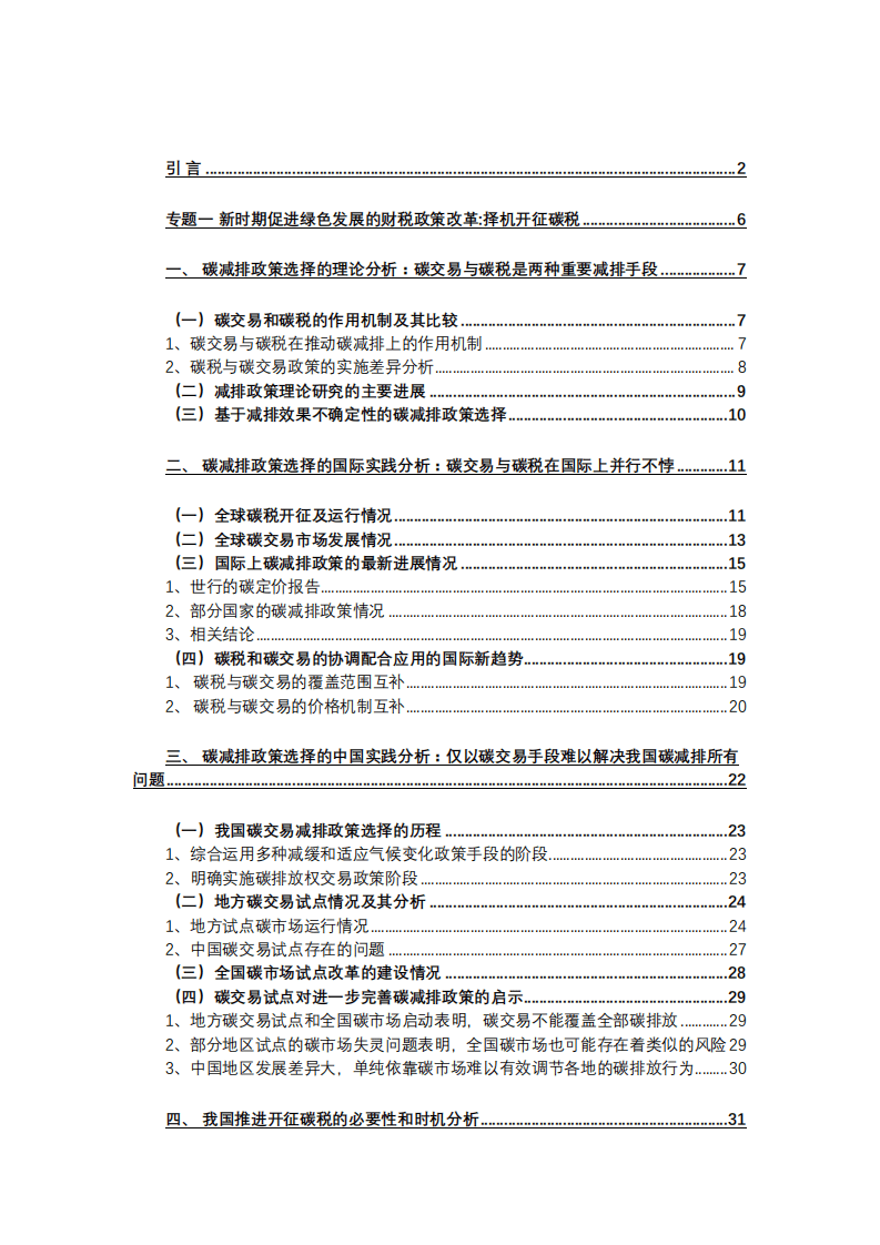 中国财政科学研究院：新时期促进绿色发展的财税政策改革：择机开征碳税、优化环境保护税与财政支出政策评估.pdf 第4页