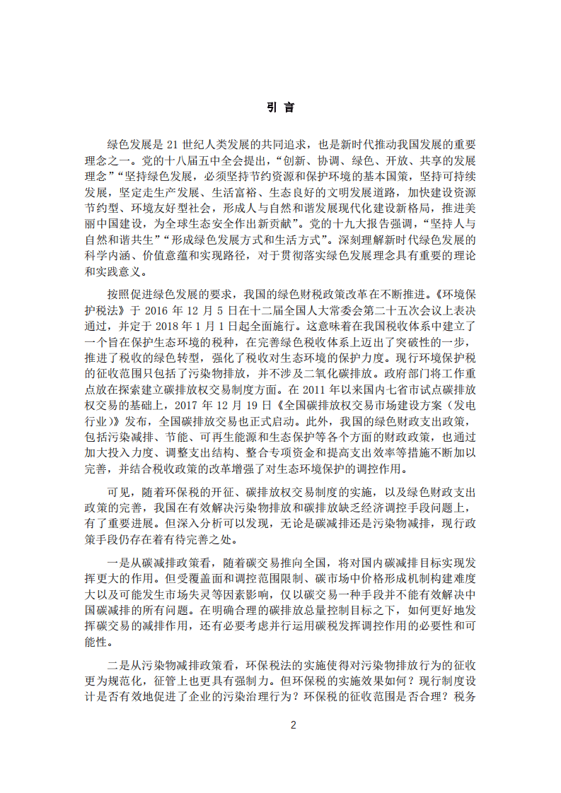 中国财政科学研究院：新时期促进绿色发展的财税政策改革：择机开征碳税、优化环境保护税与财政支出政策评估.pdf 第2页