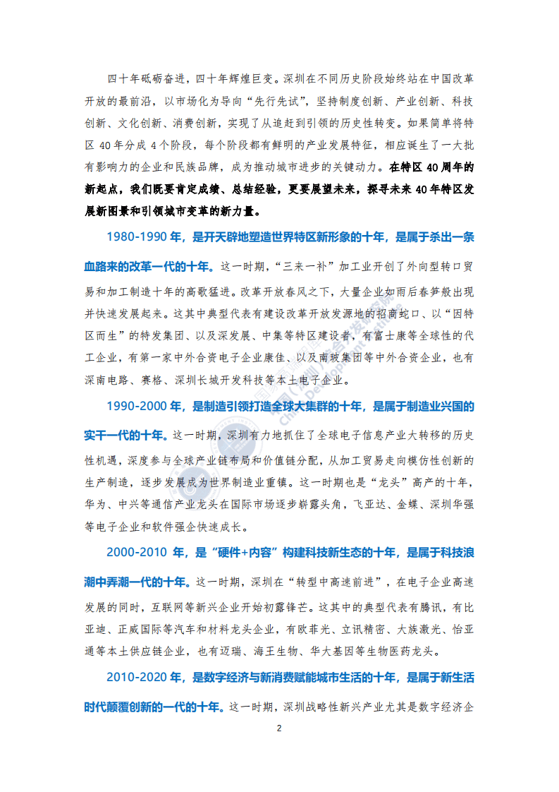 中国(深圳)综合开发研究院 ：新40年新40企：深圳未来发展的新力量.pdf 第5页