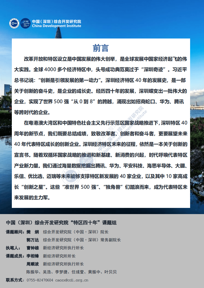 中国(深圳)综合开发研究院 ：新40年新40企：深圳未来发展的新力量.pdf 第2页