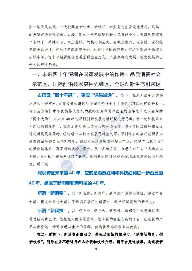 中国(深圳)综合开发研究院 ：新40年新40企：深圳未来发展的新力量.pdf 第6页