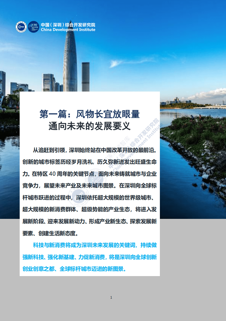 中国(深圳)综合开发研究院 ：新40年新40企：深圳未来发展的新力量.pdf 第4页