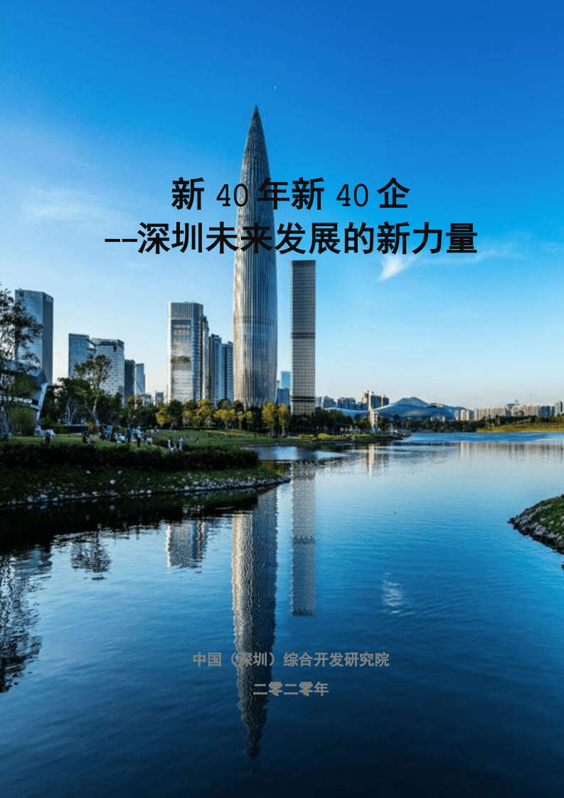 中国(深圳)综合开发研究院 ：新40年新40企：深圳未来发展的新力量.pdf 第1页