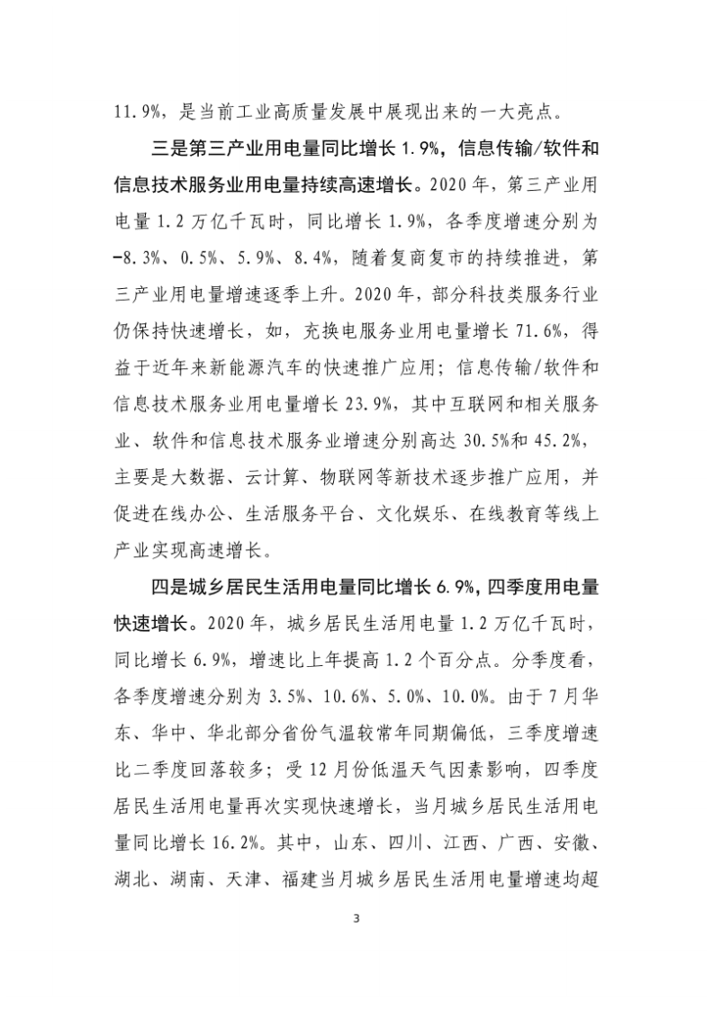 中国电力企业联合会：2020年中国电力工业经济运行报告.pdf 第3页