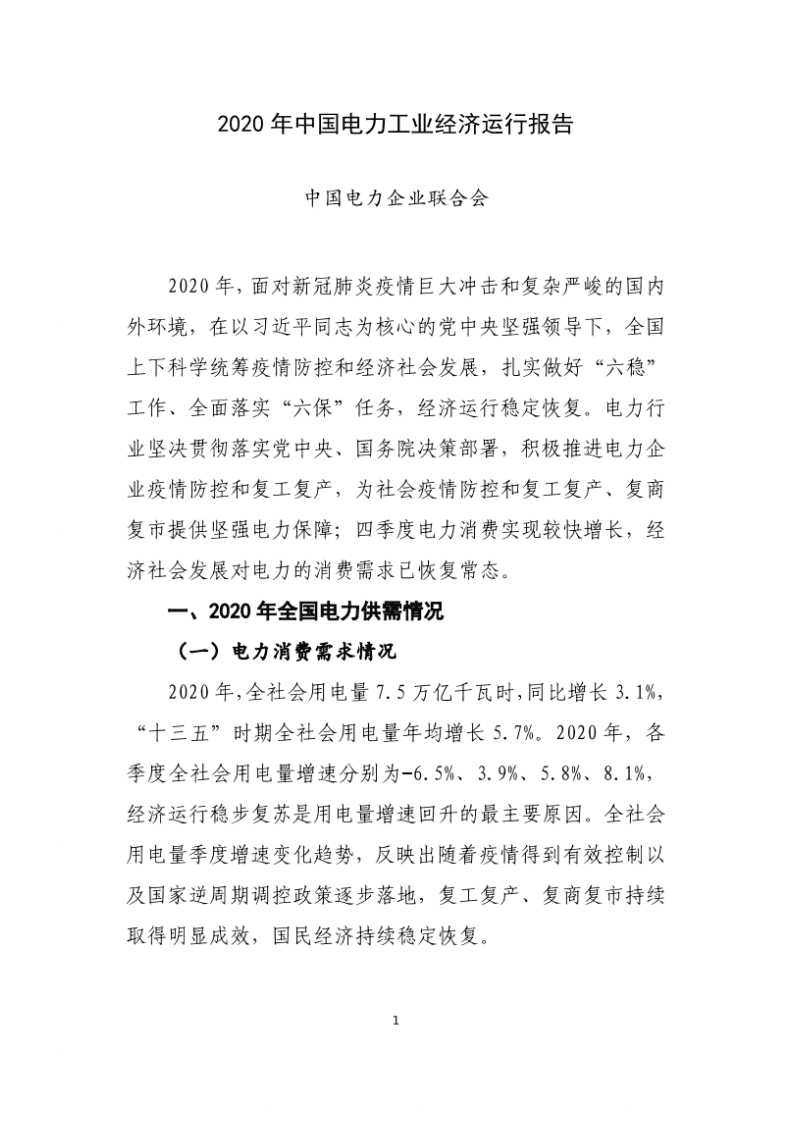 中国电力企业联合会：2020年中国电力工业经济运行报告.pdf 第1页