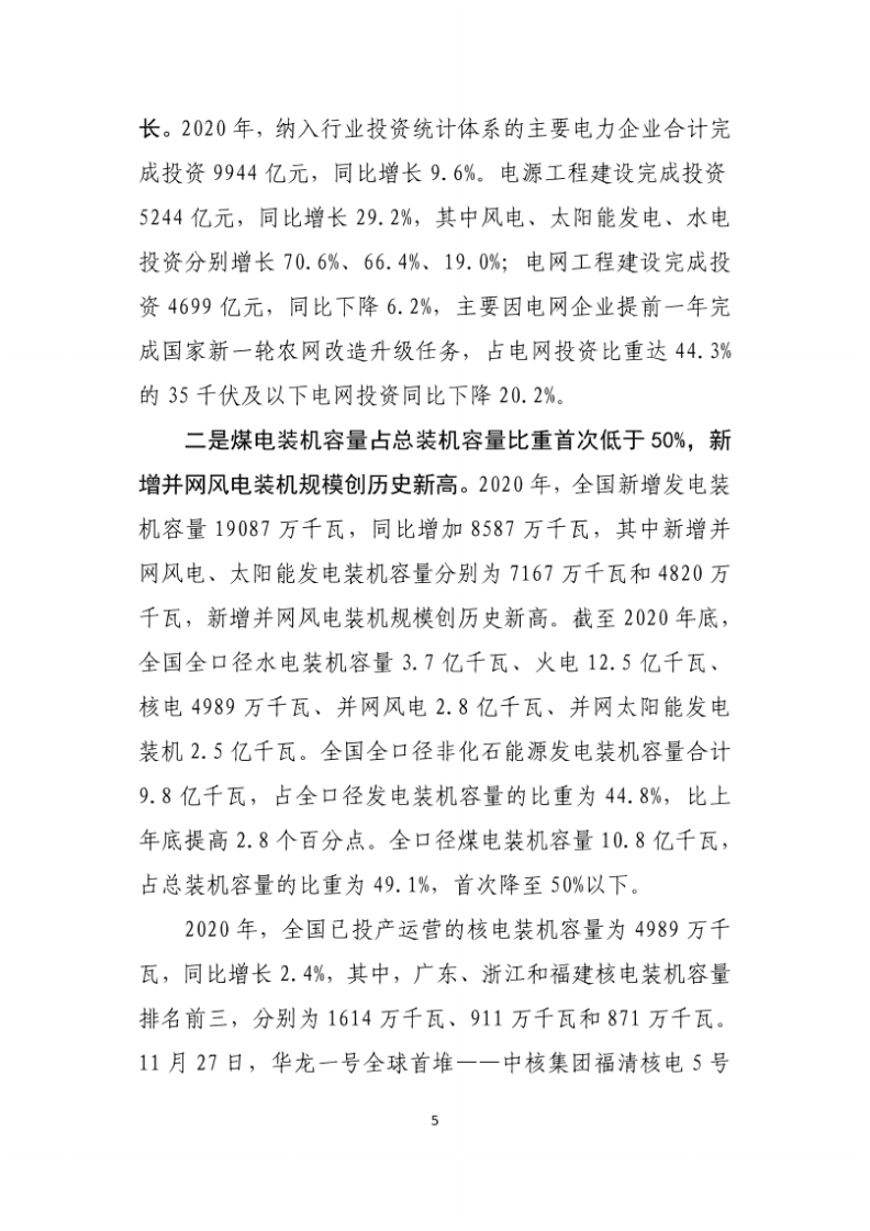 中国电力企业联合会：2020年中国电力工业经济运行报告.pdf 第5页