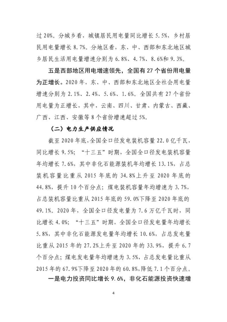 中国电力企业联合会：2020年中国电力工业经济运行报告.pdf 第4页