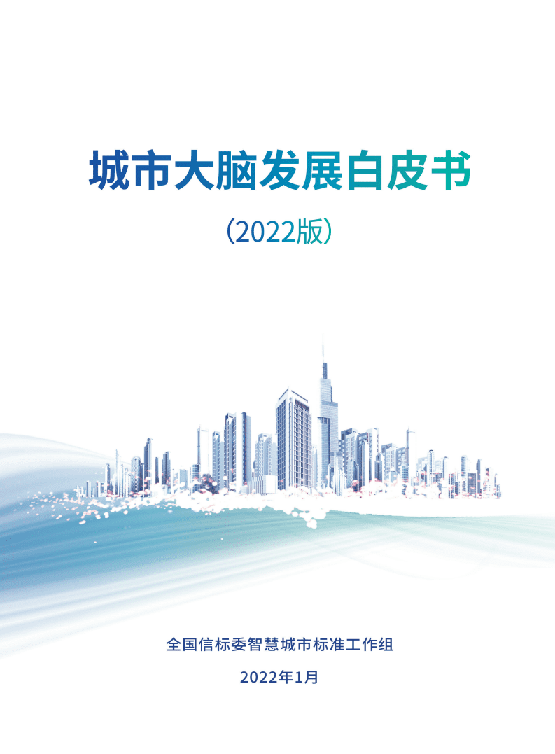 中国电子技术标准化研究院：城市大脑发展白皮书（2022）.pdf 第1页