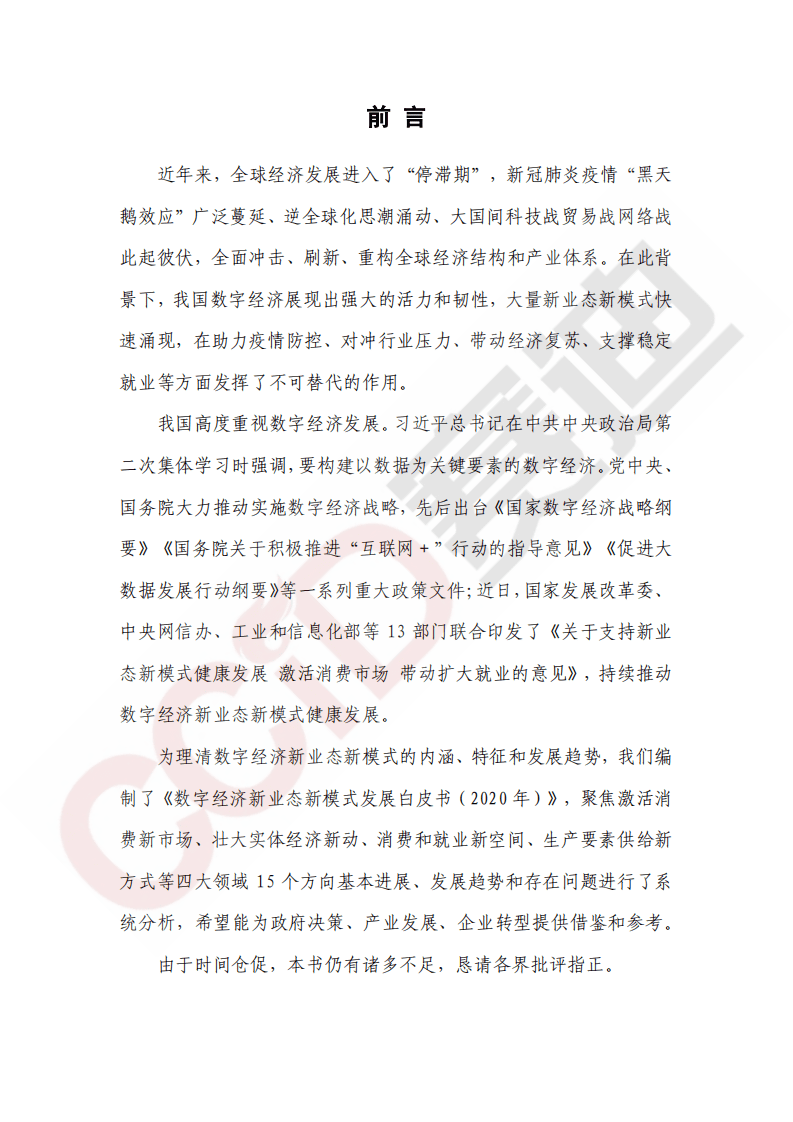 中国电子信息产业发展研究院：数字经济新业态新模式发展白皮书（2020年）.pdf 第3页