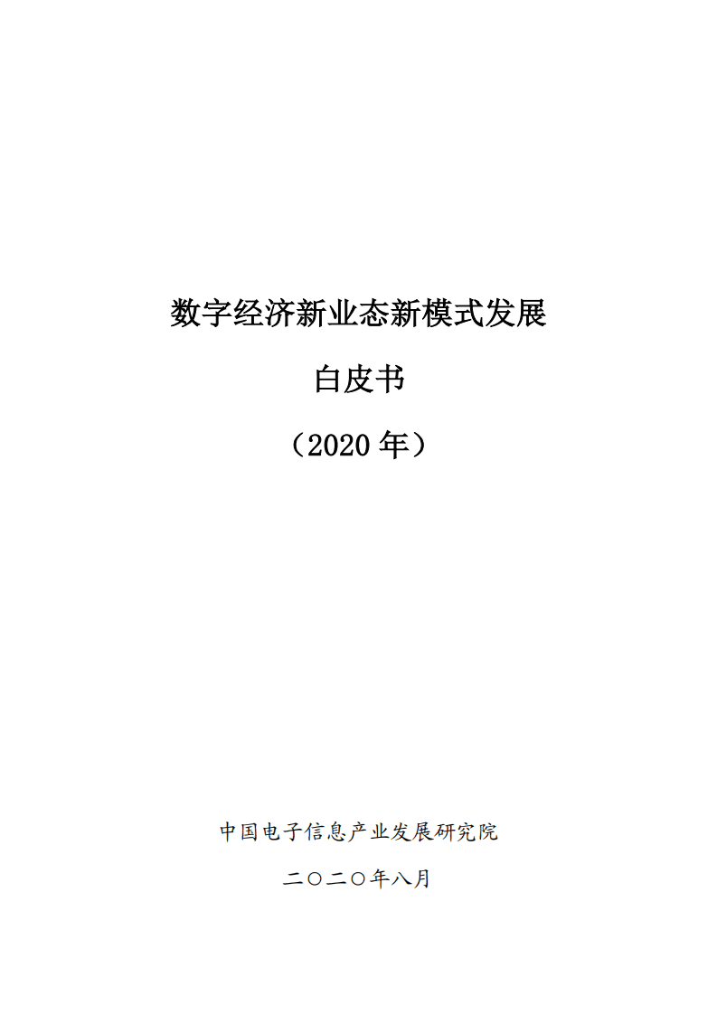 中国电子信息产业发展研究院：数字经济新业态新模式发展白皮书（2020年）.pdf 第1页