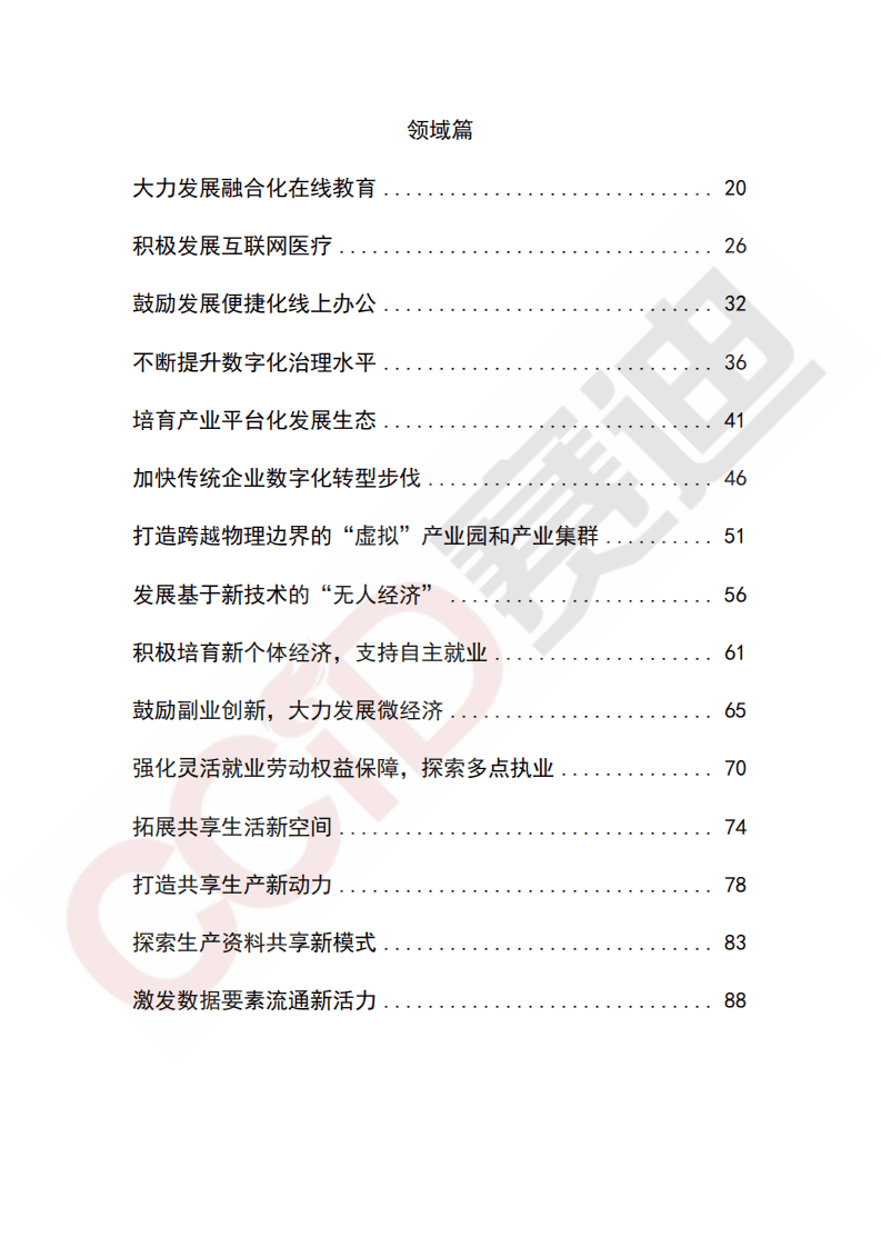 中国电子信息产业发展研究院：数字经济新业态新模式发展白皮书（2020年）.pdf 第6页