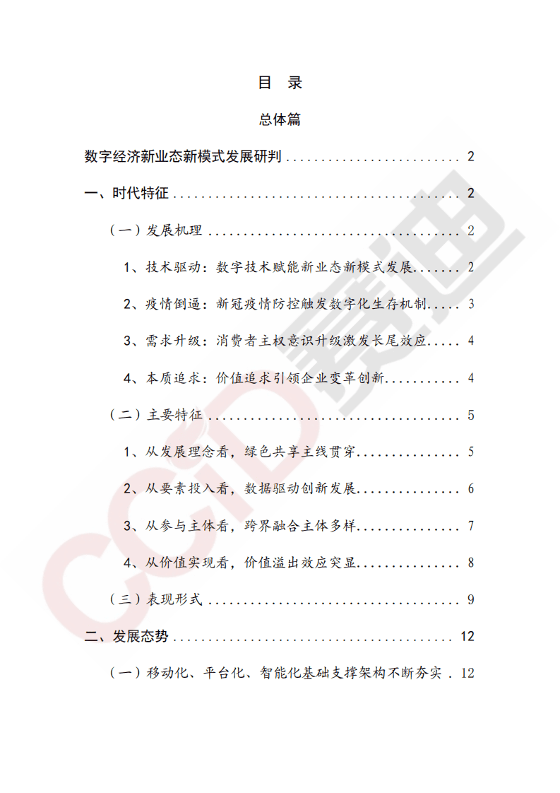 中国电子信息产业发展研究院：数字经济新业态新模式发展白皮书（2020年）.pdf 第4页