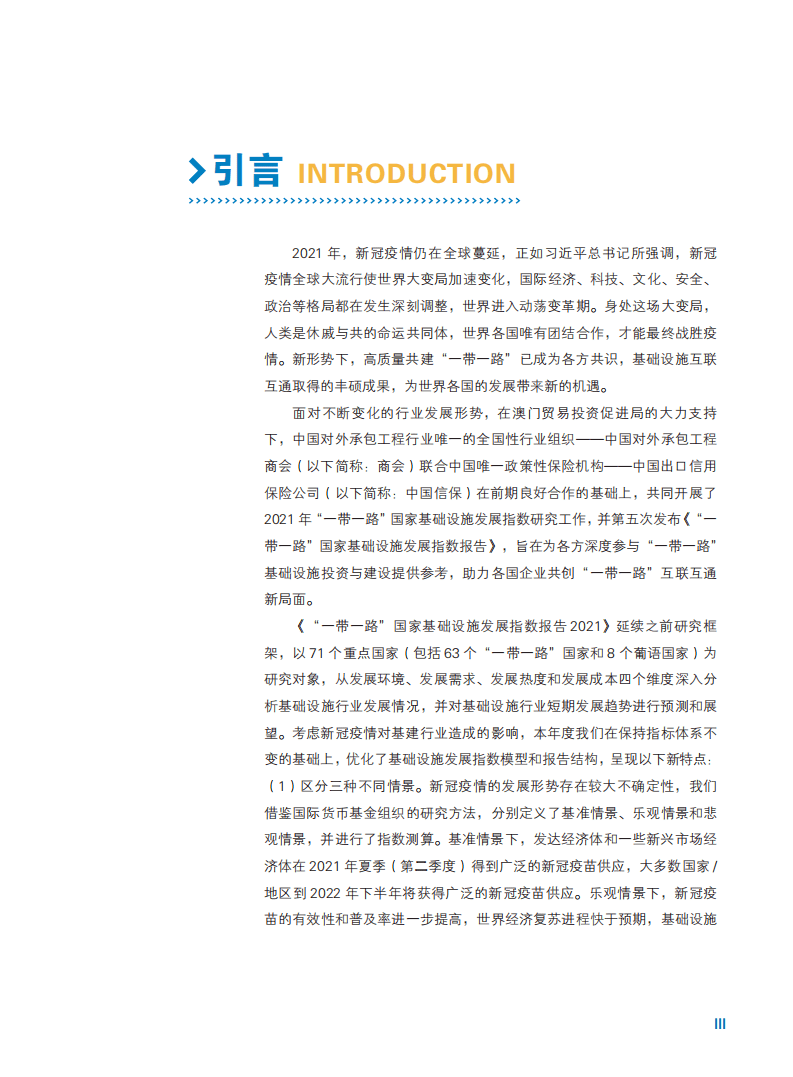 中国对外承包工程商会：2021年”一带一路“国家基础设施发展指数报告.pdf 第4页