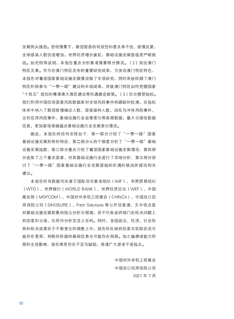 中国对外承包工程商会：2021年”一带一路“国家基础设施发展指数报告.pdf 第5页