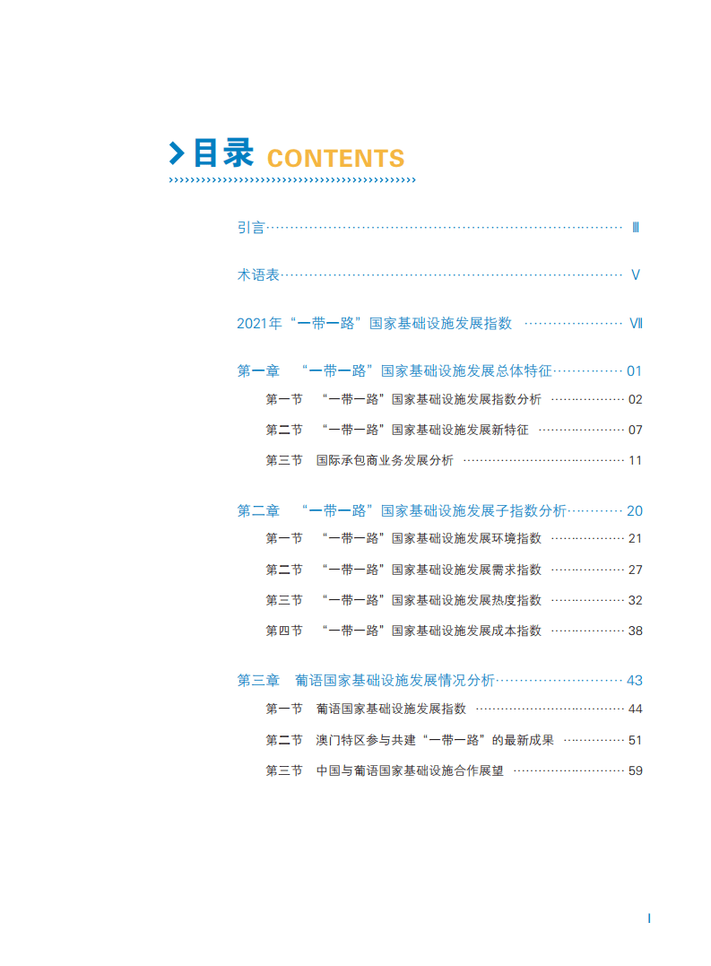 中国对外承包工程商会：2021年”一带一路“国家基础设施发展指数报告.pdf 第2页