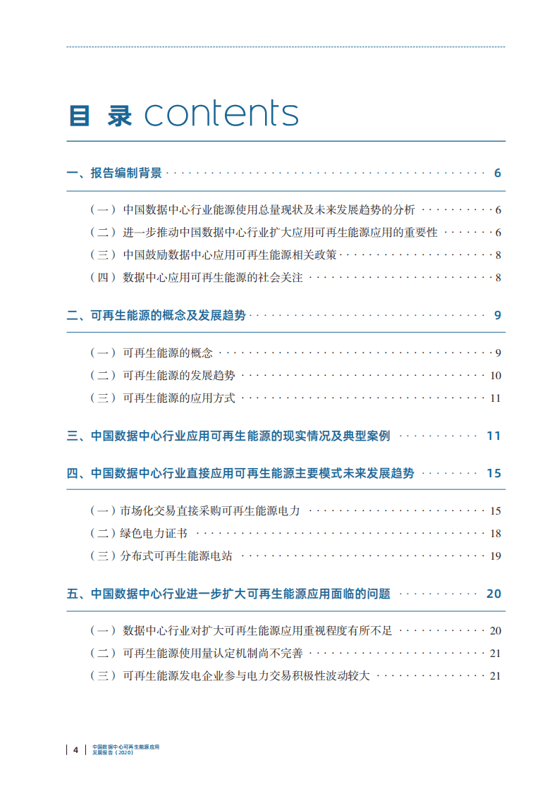 中国电子学会：中国数据中心可再生能源应用发展报告（2020）.pdf 第3页