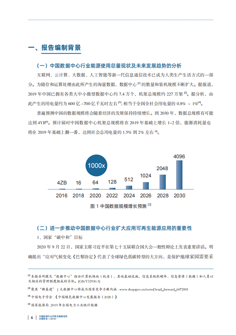 中国电子学会：中国数据中心可再生能源应用发展报告（2020）.pdf 第5页