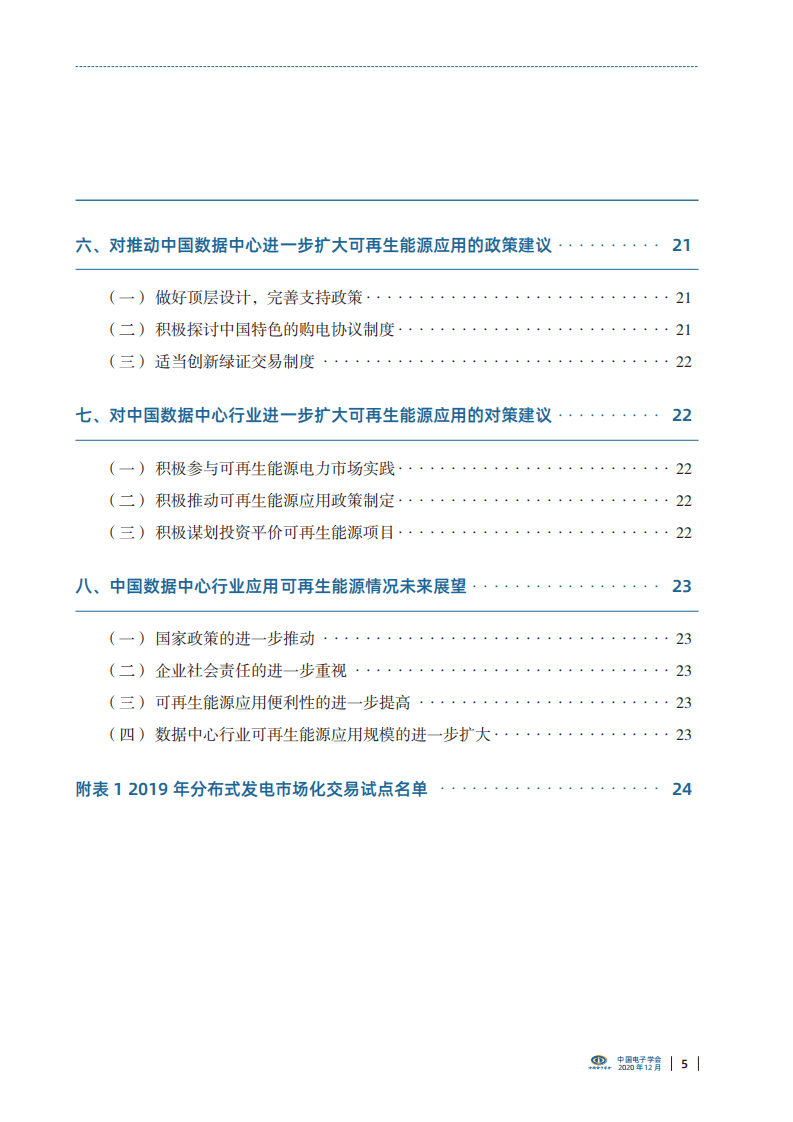 中国电子学会：中国数据中心可再生能源应用发展报告（2020）.pdf 第4页