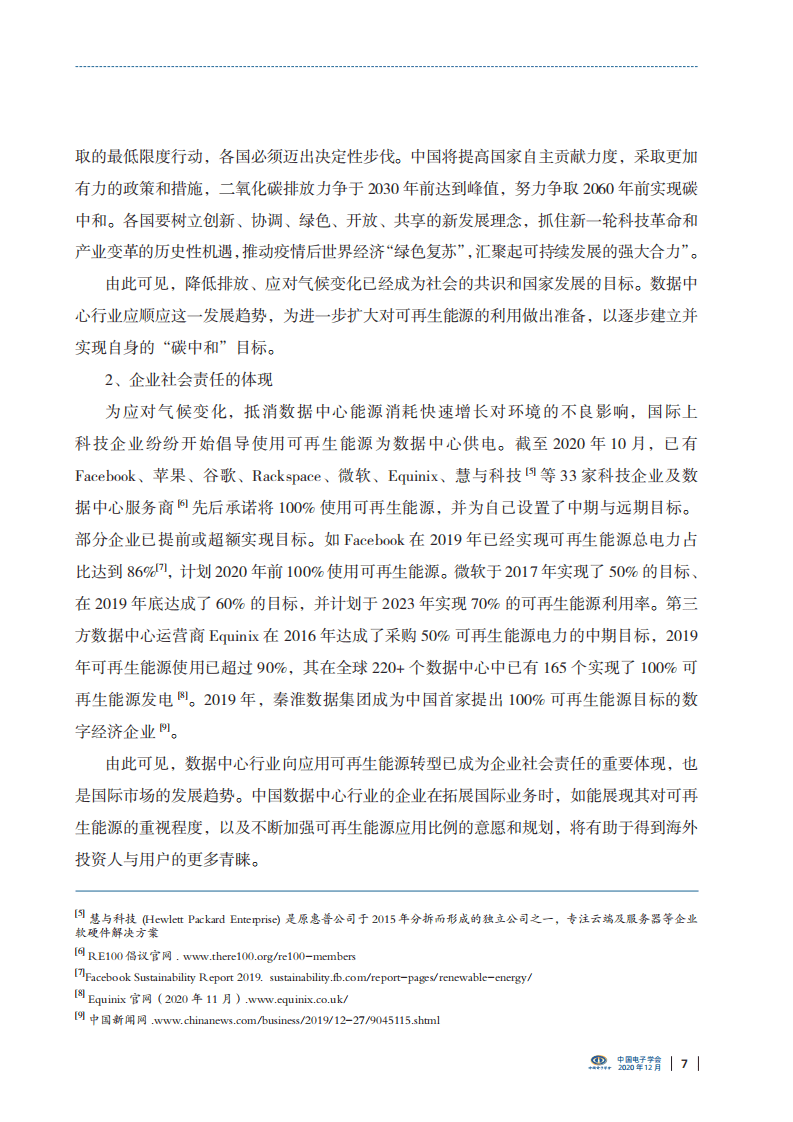 中国电子学会：中国数据中心可再生能源应用发展报告（2020）.pdf 第6页