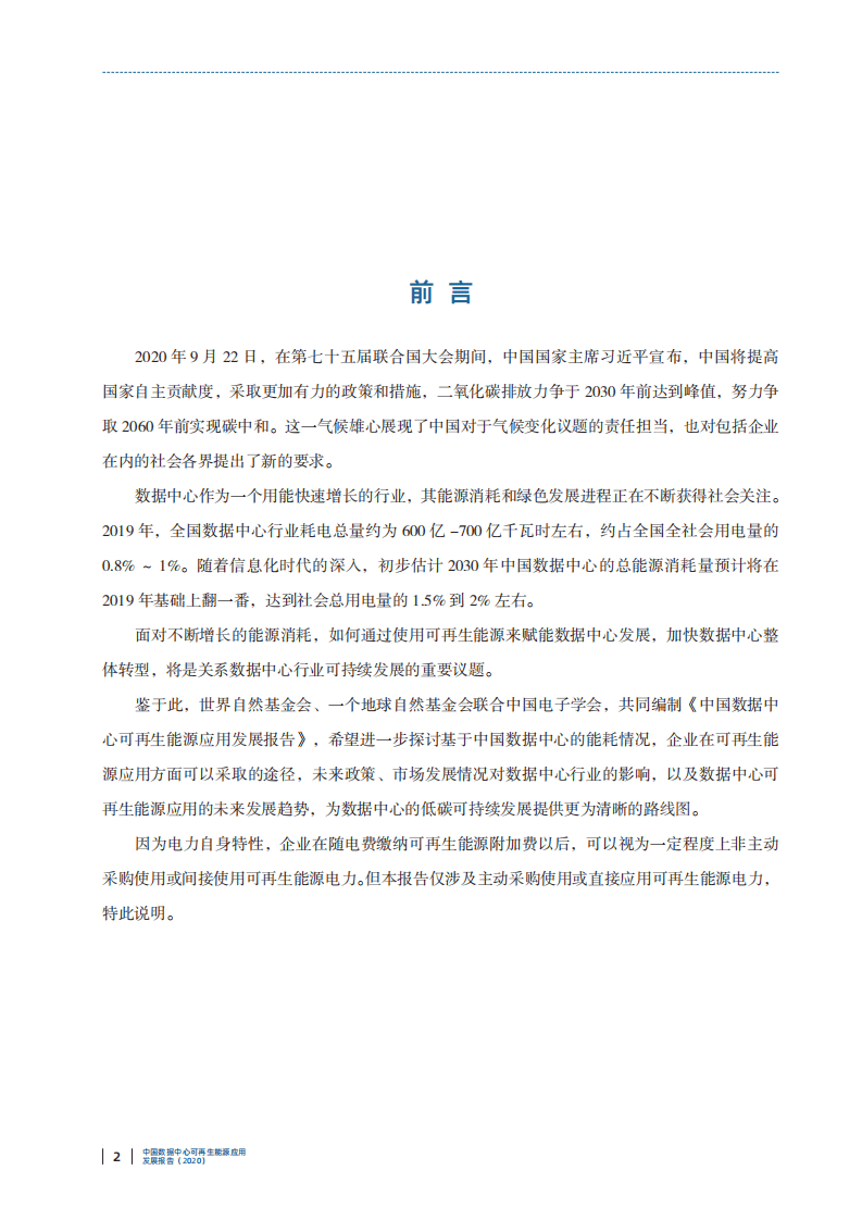 中国电子学会：中国数据中心可再生能源应用发展报告（2020）.pdf 第2页