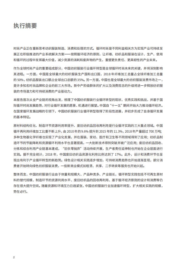 中国纺织工业联合会：循环时尚，中国新纺织经济展望报告.pdf 第2页