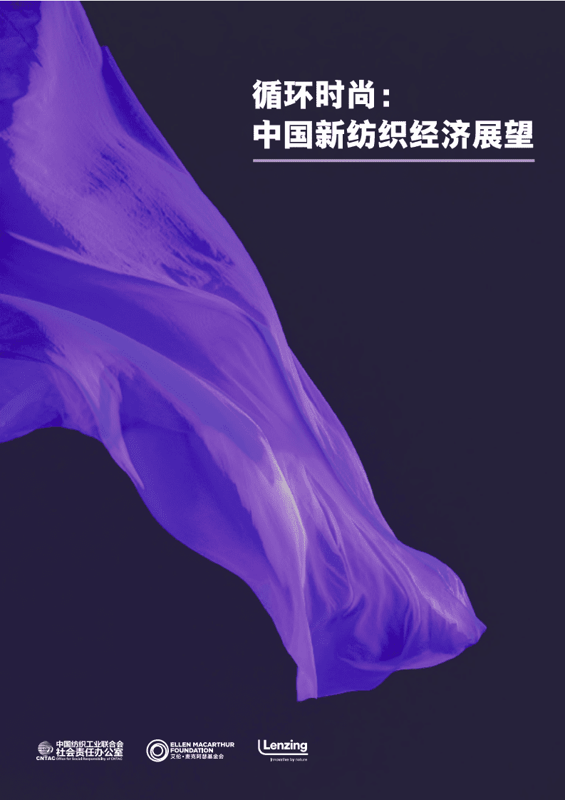 中国纺织工业联合会：循环时尚，中国新纺织经济展望报告.pdf 第1页