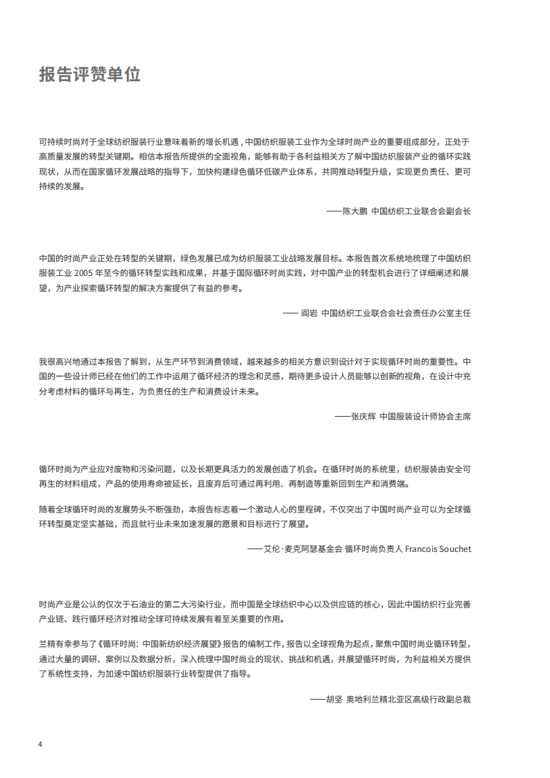 中国纺织工业联合会：循环时尚，中国新纺织经济展望报告.pdf 第4页