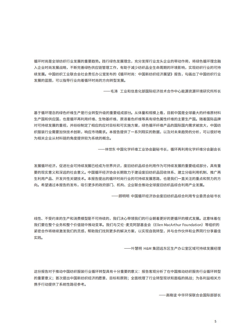 中国纺织工业联合会：循环时尚，中国新纺织经济展望报告.pdf 第5页