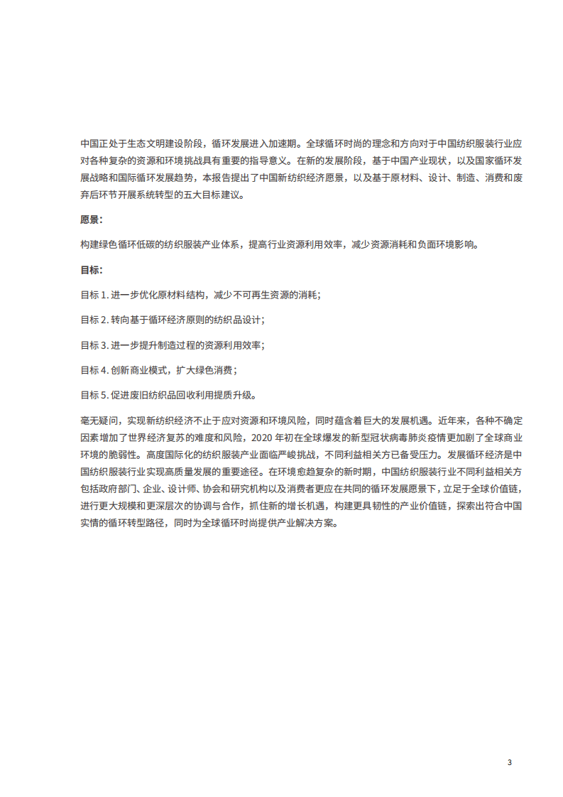 中国纺织工业联合会：循环时尚，中国新纺织经济展望报告.pdf 第3页