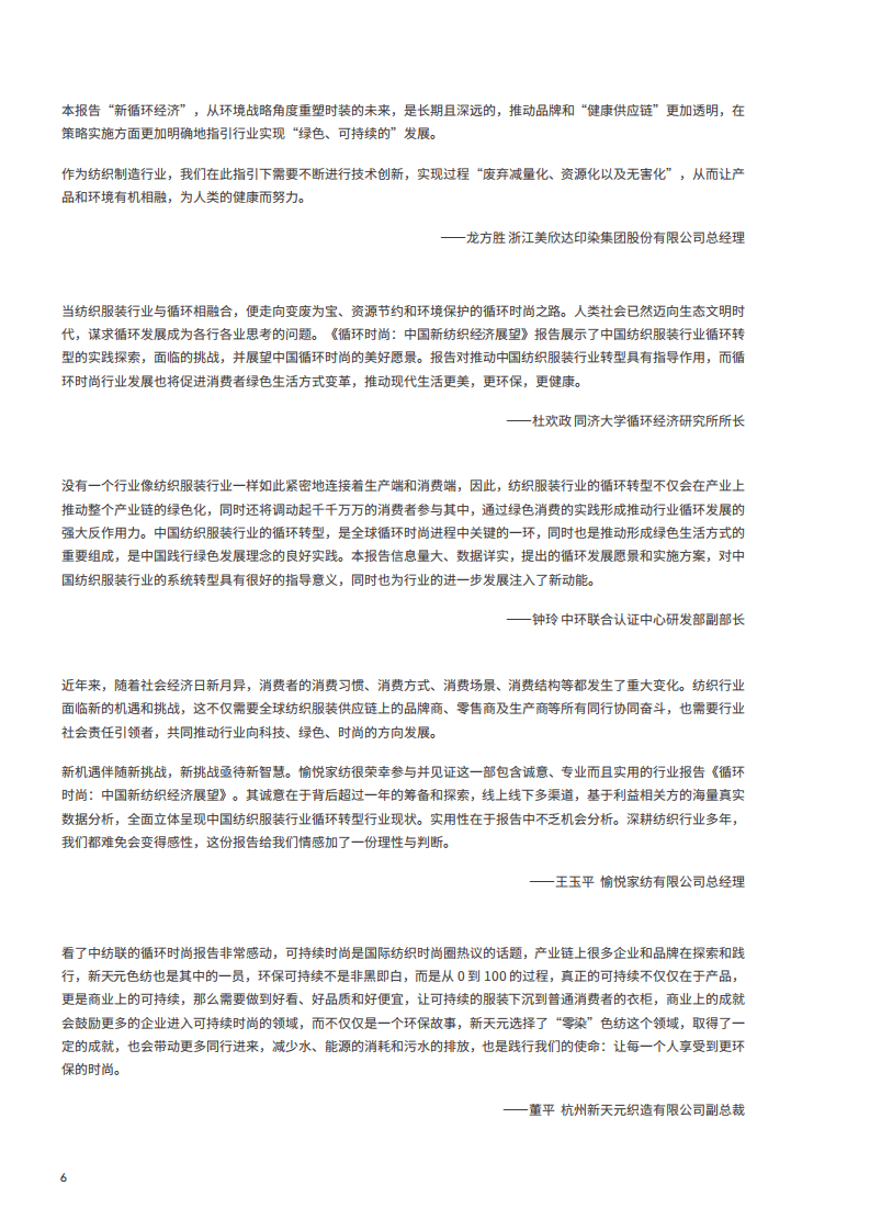 中国纺织工业联合会：循环时尚，中国新纺织经济展望报告.pdf 第6页