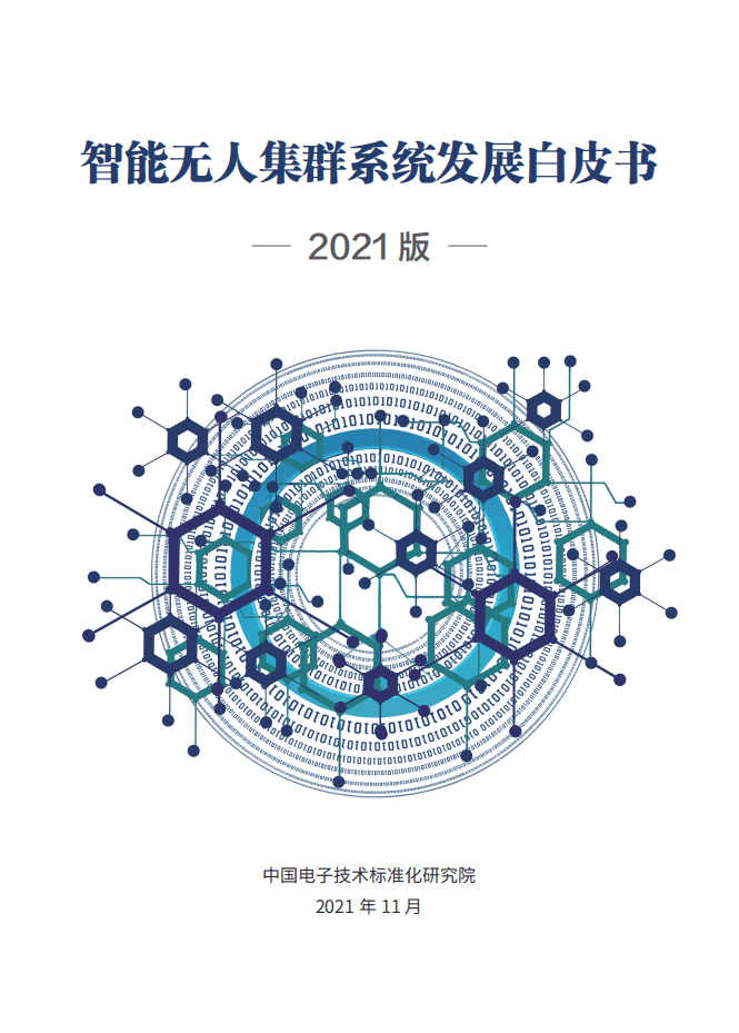 中国电子技术标准化研究院：智能无人集群系统发展白皮书.pdf 第1页