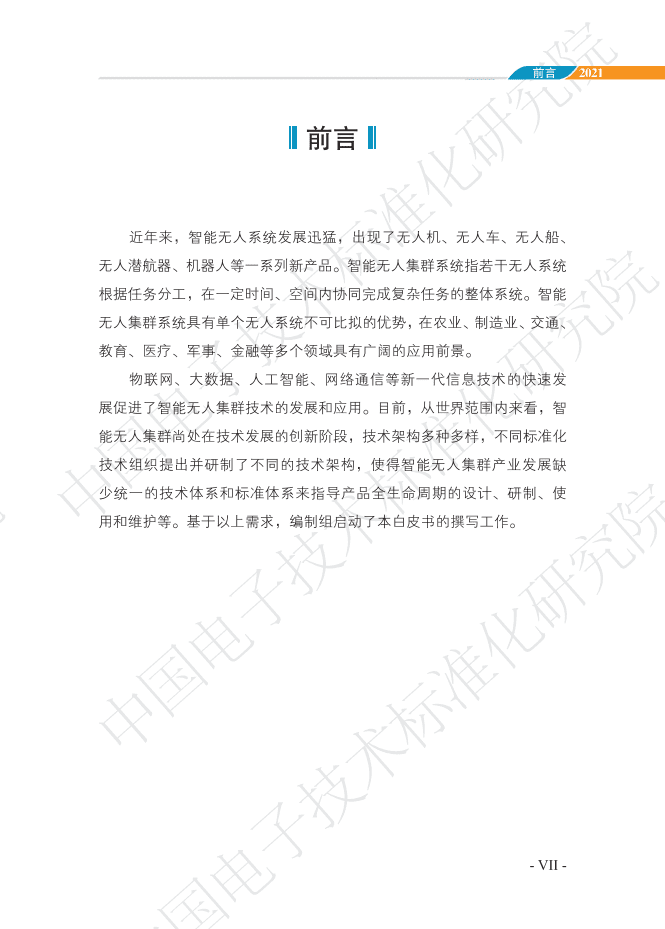 中国电子技术标准化研究院：智能无人集群系统发展白皮书.pdf 第5页