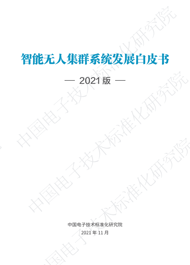 中国电子技术标准化研究院：智能无人集群系统发展白皮书.pdf 第2页