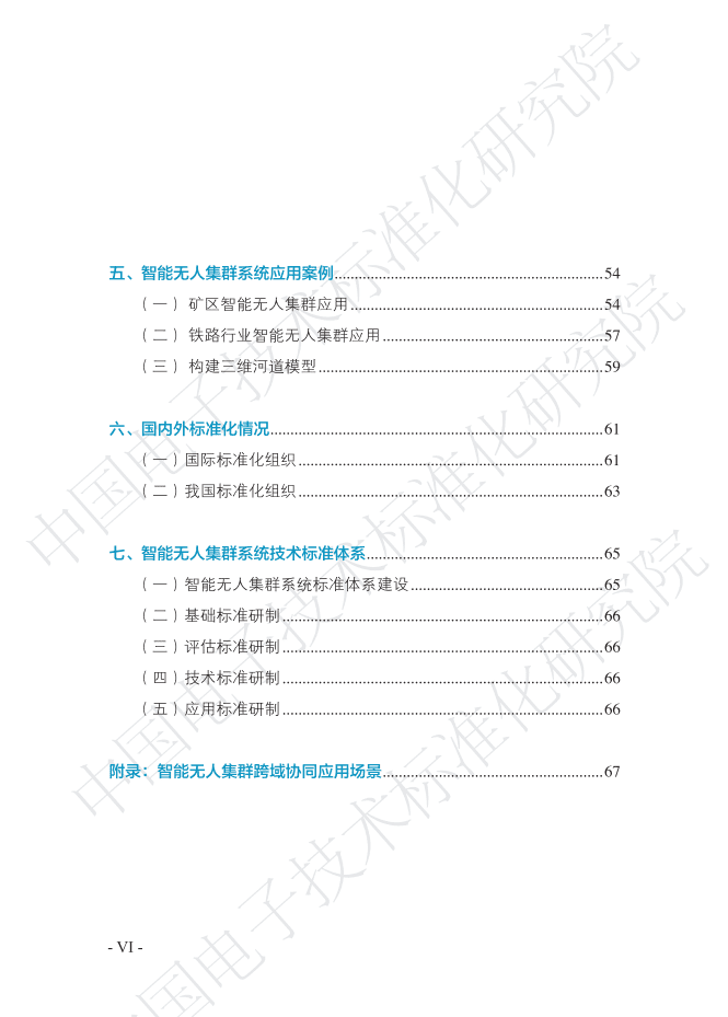 中国电子技术标准化研究院：智能无人集群系统发展白皮书.pdf 第4页