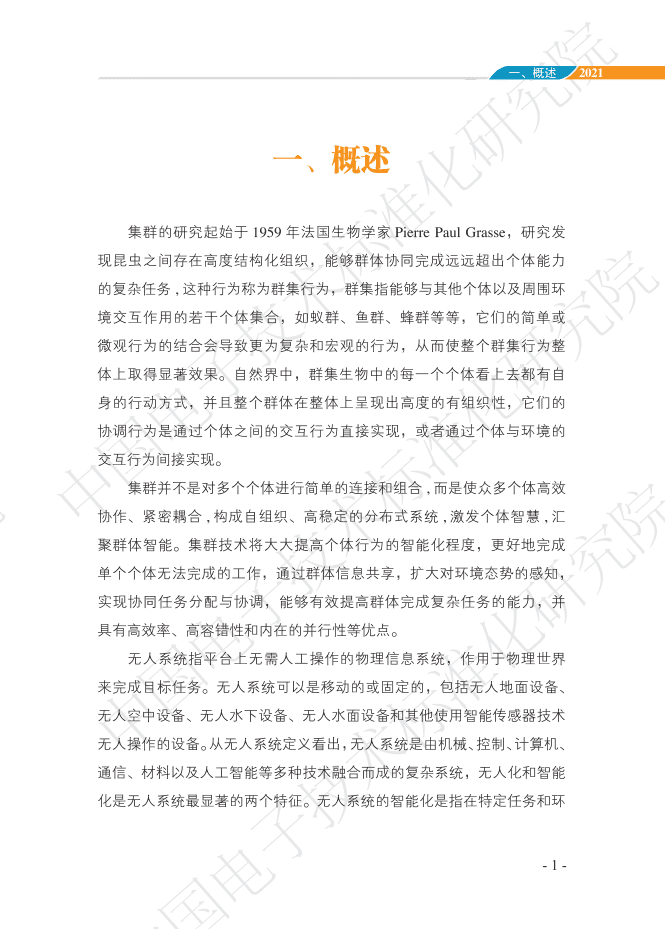 中国电子技术标准化研究院：智能无人集群系统发展白皮书.pdf 第6页