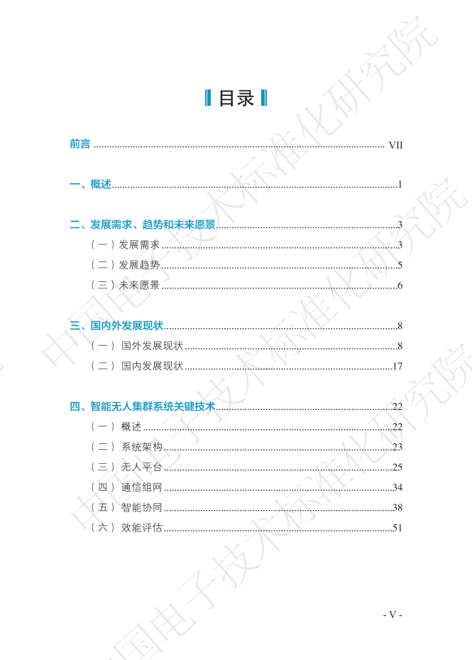 中国电子技术标准化研究院：智能无人集群系统发展白皮书.pdf 第3页