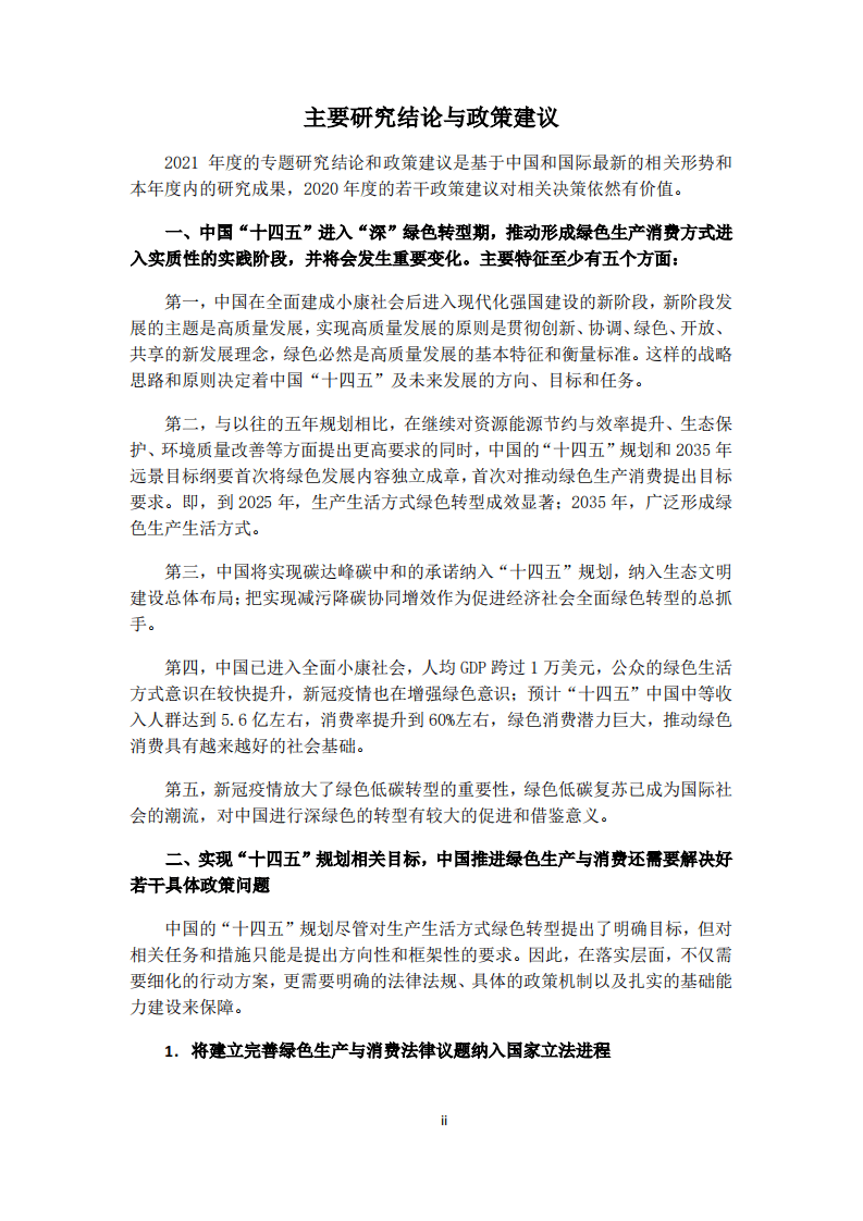 中国环境与发展国际合作委员会：2021中国绿色转型与可持续发展报告.pdf 第5页