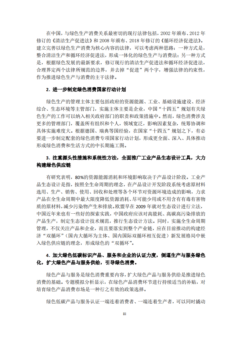 中国环境与发展国际合作委员会：2021中国绿色转型与可持续发展报告.pdf 第6页