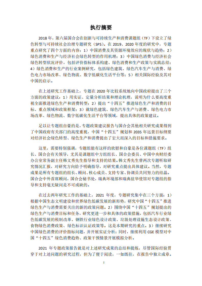 中国环境与发展国际合作委员会：2021中国绿色转型与可持续发展报告.pdf 第4页