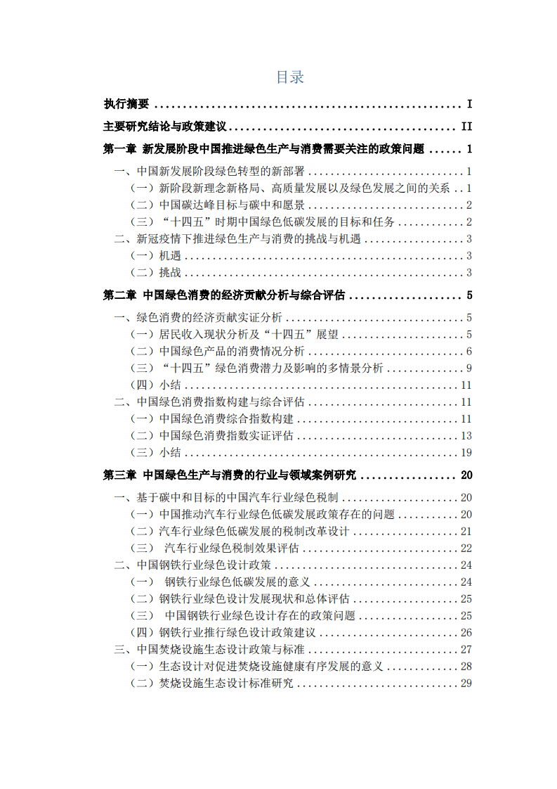 中国环境与发展国际合作委员会：2021中国绿色转型与可持续发展报告.pdf 第2页