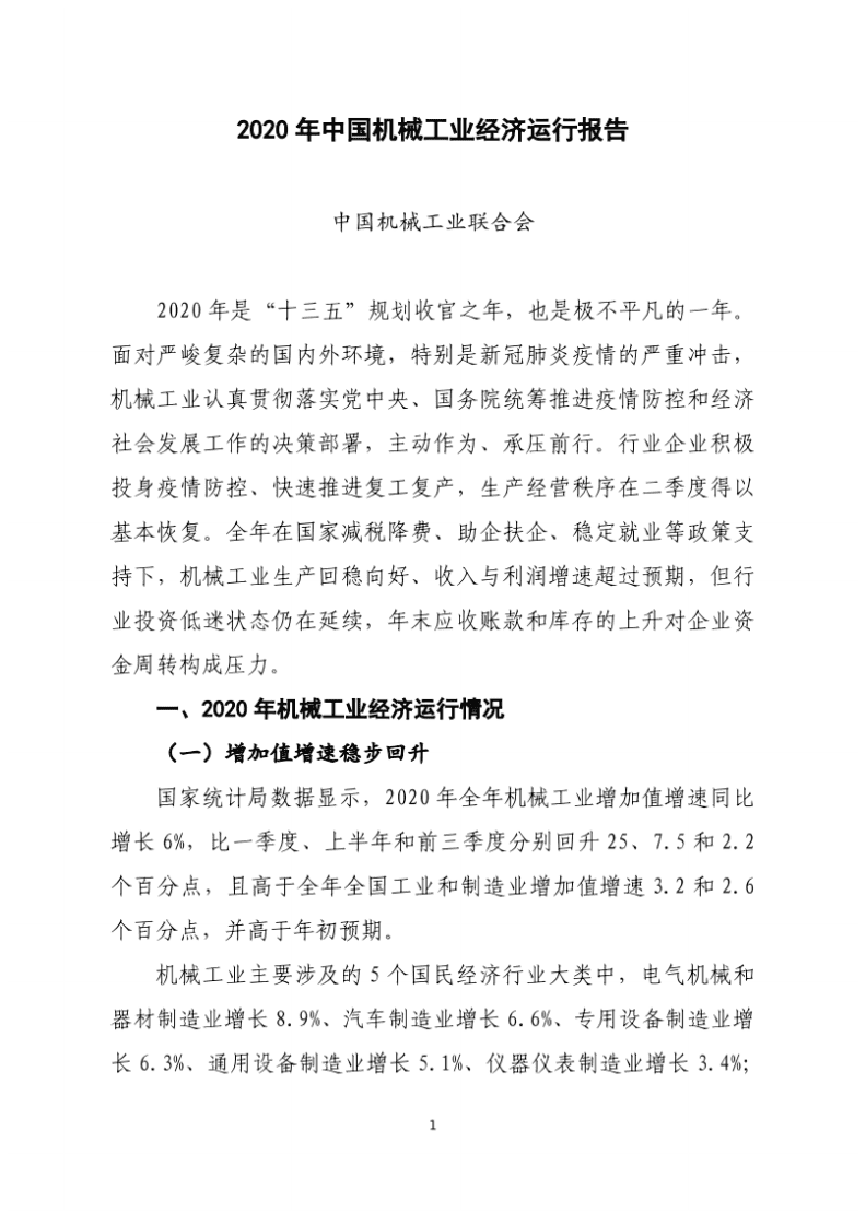 中国机械联：2020年中国机械工业经济运行报告.pdf 第1页