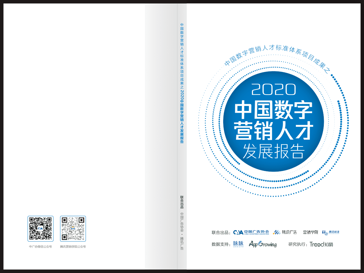 中国广告协会&腾讯：2020中国数字营销人才发展报告.pdf 第1页